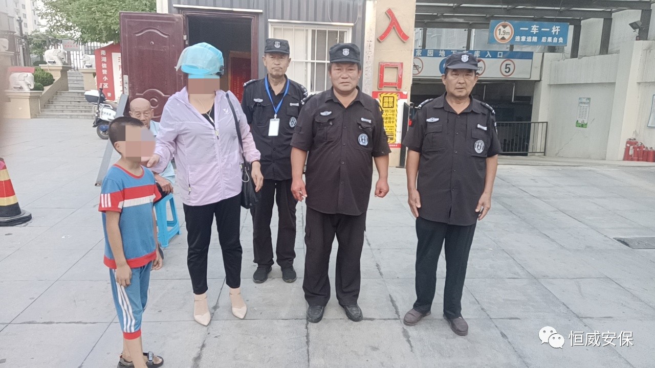 【點贊】恒威保安暖心陪伴，走失孩子平安回家