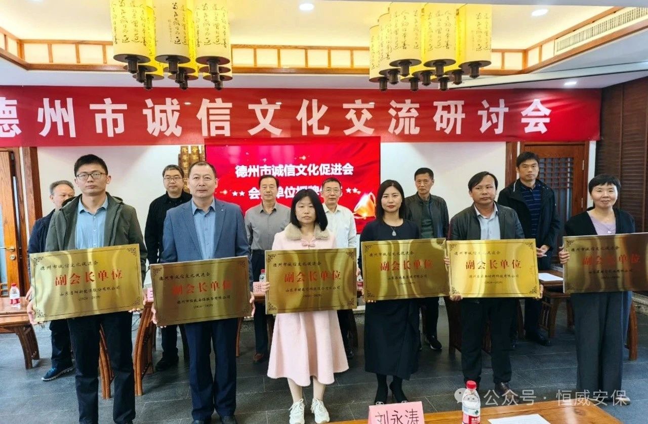 喜報！公司當選德州市誠信文化促進會副會長單位